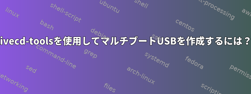 livecd-toolsを使用してマルチブートUSBを作成するには？