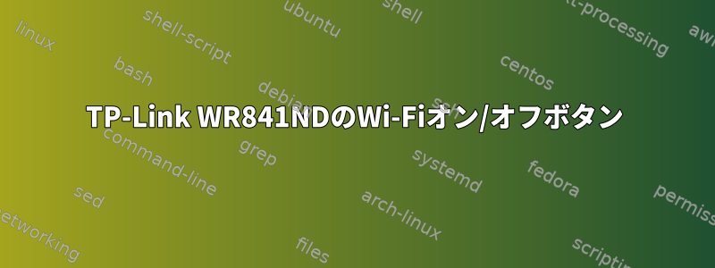 TP-Link WR841NDのWi-Fiオン/オフボタン