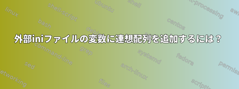 外部iniファイルの変数に連想配列を追加するには？