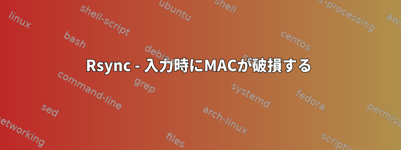 Rsync - 入力時にMACが破損する