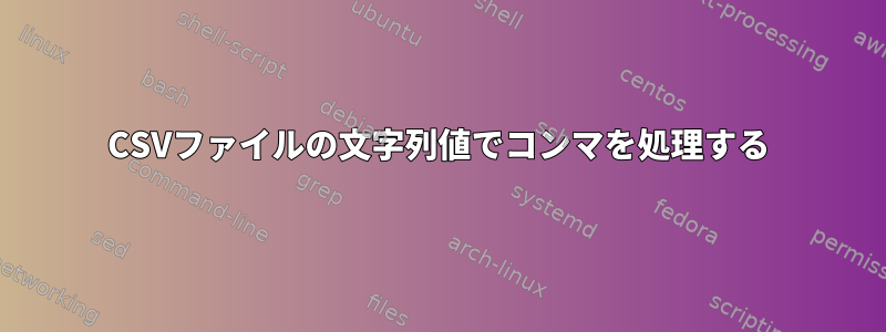 CSVファイルの文字列値でコンマを処理する