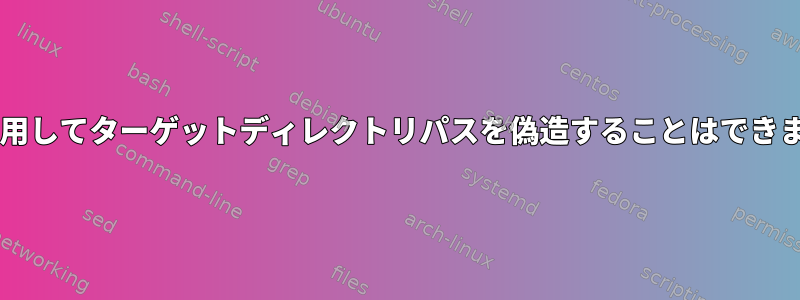 zipを使用してターゲットディレクトリパスを偽造することはできますか？