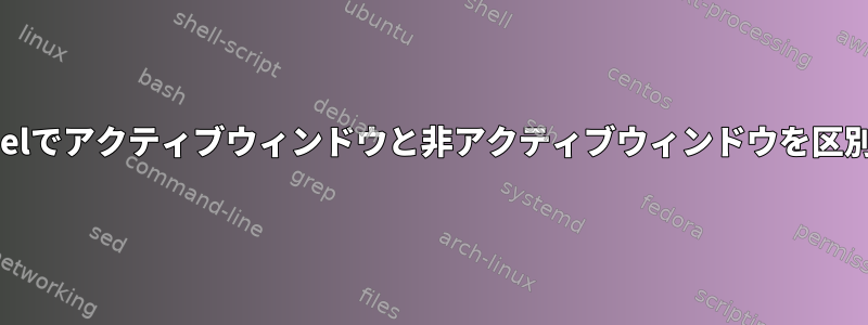 LXDE：lxpanelでアクティブウィンドウと非アクティブウィンドウを区別する方法は？