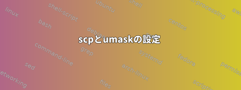 scpとumaskの設定