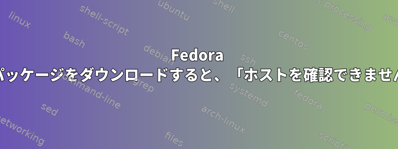 Fedora 16パッケージをダウンロードすると、「ホストを確認できません」