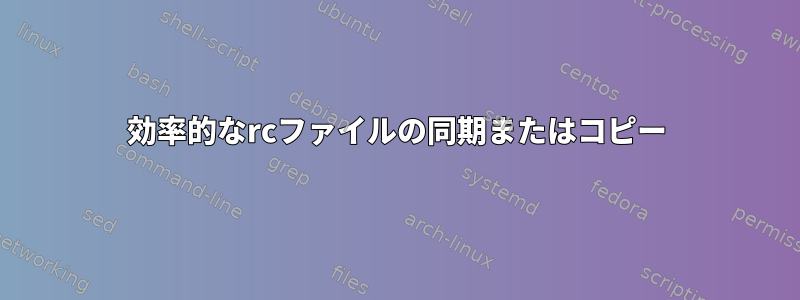 効率的なrcファイルの同期またはコピー