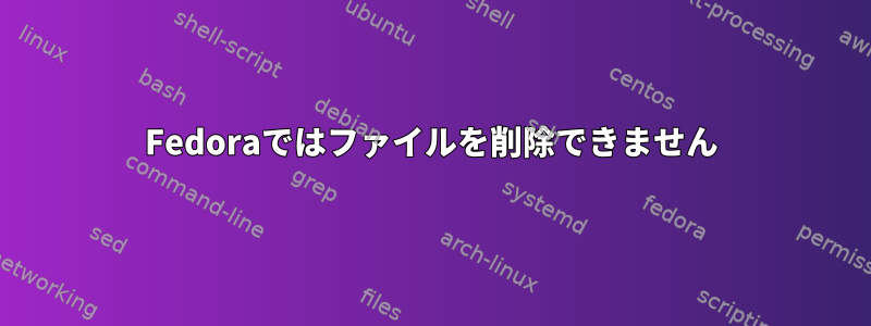 Fedoraではファイルを削除できません