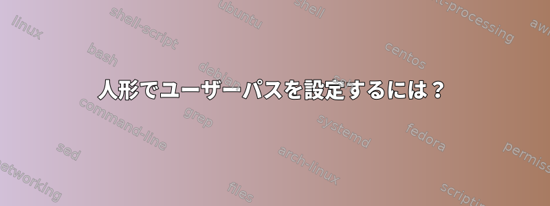 人形でユーザーパスを設定するには？