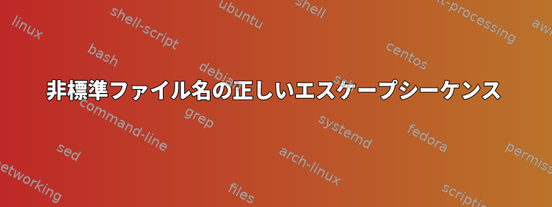 非標準ファイル名の正しいエスケープシーケンス