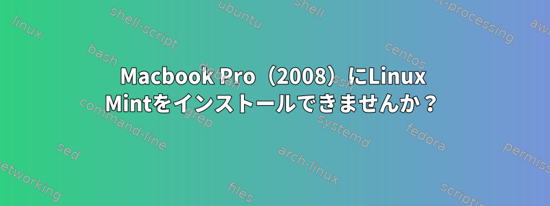 Macbook Pro（2008）にLinux Mintをインストールできませんか？