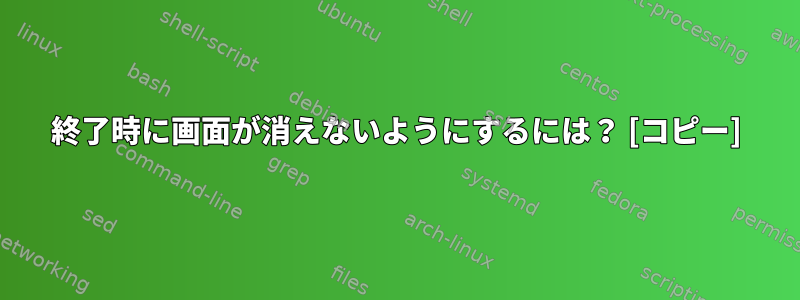 終了時に画面が消えないようにするには？ [コピー]