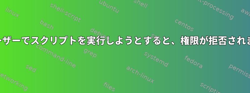 別のユーザーでスクリプトを実行しようとすると、権限が拒否されました。