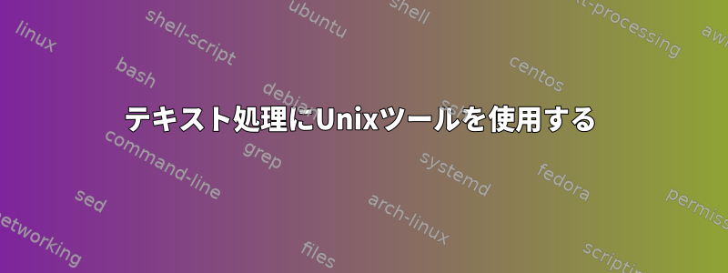 テキスト処理にUnixツールを使用する