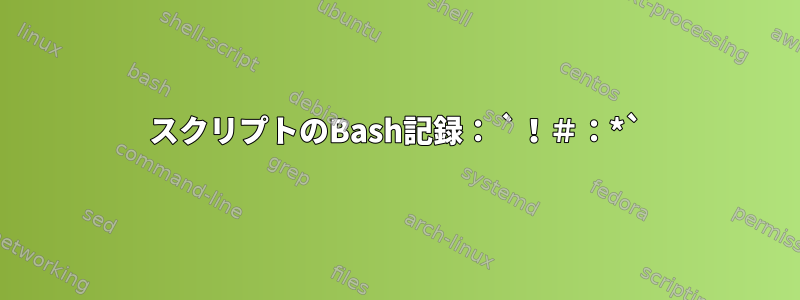 スクリプトのBash記録： `！＃：*`