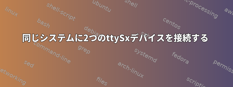 同じシステムに2つのttySxデバイスを接続する