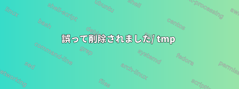 誤って削除されました/ tmp