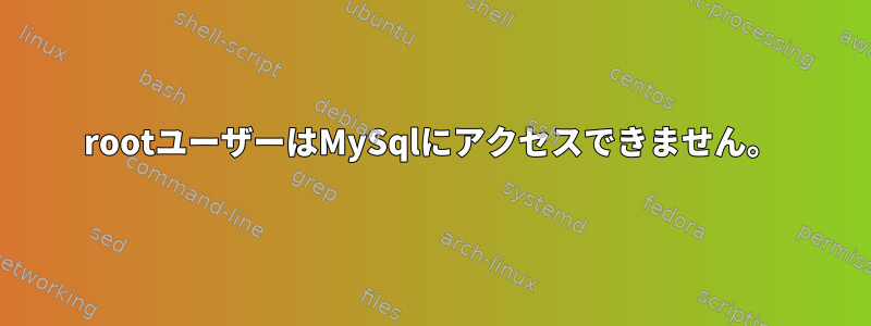 rootユーザーはMySqlにアクセスできません。