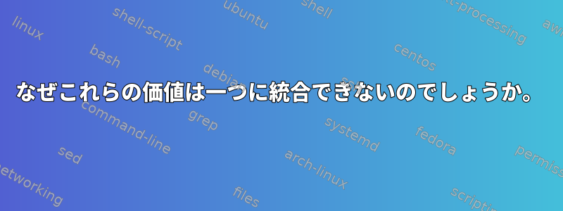 なぜこれらの価値は一つに統合できないのでしょうか。