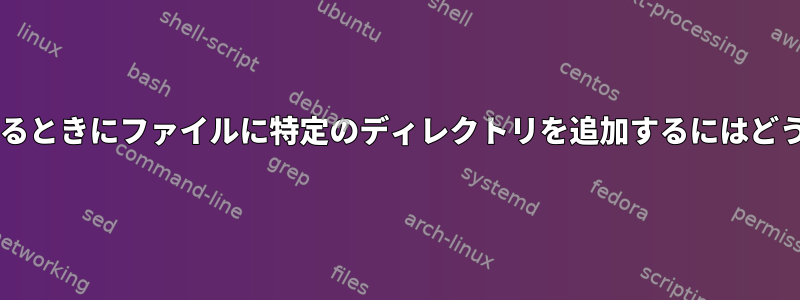 tarファイルを作成するときにファイルに特定のディレクトリを追加するにはどうすればよいですか？