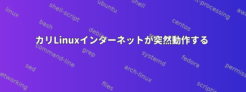 カリLinuxインターネットが突然動作する