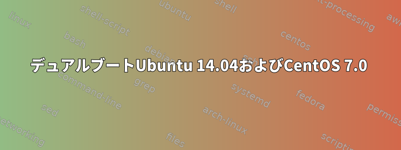 デュアルブートUbuntu 14.04およびCentOS 7.0