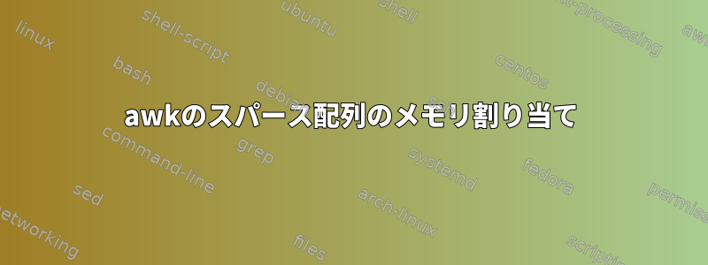 awkのスパース配列のメモリ割り当て