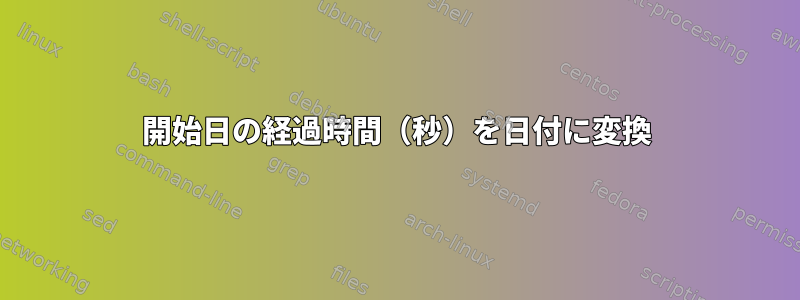 開始日の経過時間（秒）を日付に変換