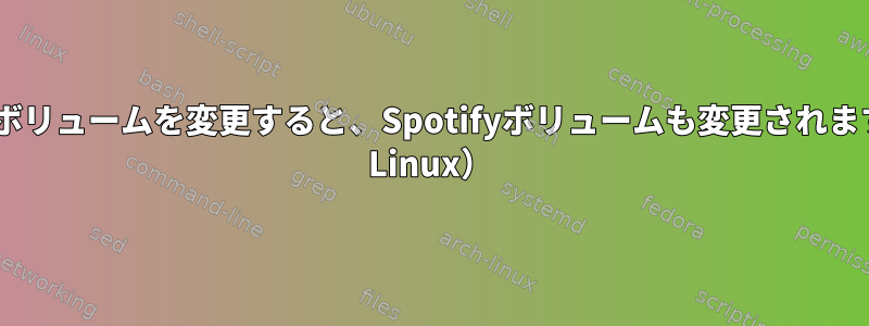 システムボリュームを変更すると、Spotifyボリュームも変更されます（Arch Linux）