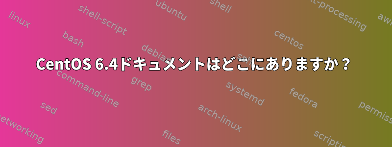 CentOS 6.4ドキュメントはどこにありますか？