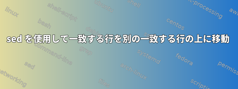 sed を使用して一致する行を別の一致する行の上に移動