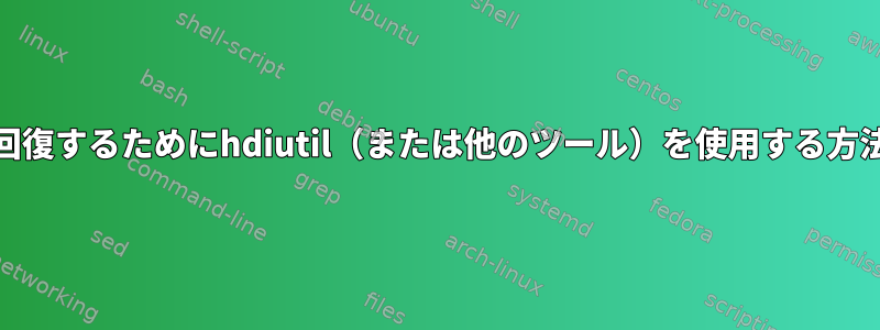 dmgイメージからファイルを回復するためにhdiutil（または他のツール）を使用する方法に関する提案はありますか？