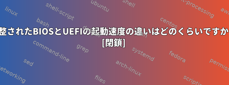 調整されたBIOSとUEFIの起動速度の違いはどのくらいですか？ [閉鎖]