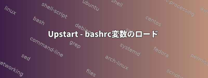 Upstart - bashrc変数のロード