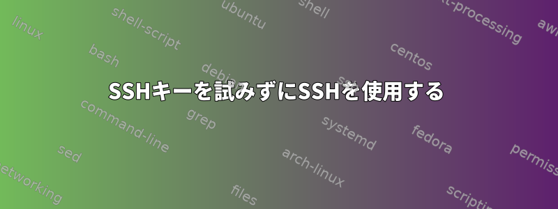 SSHキーを試みずにSSHを使用する