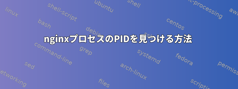 nginxプロセスのPIDを見つける方法