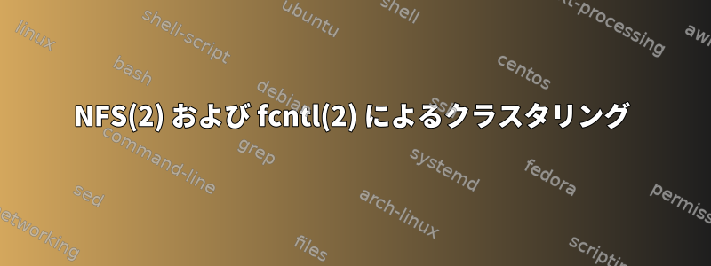 NFS(2) および fcntl(2) によるクラスタリング