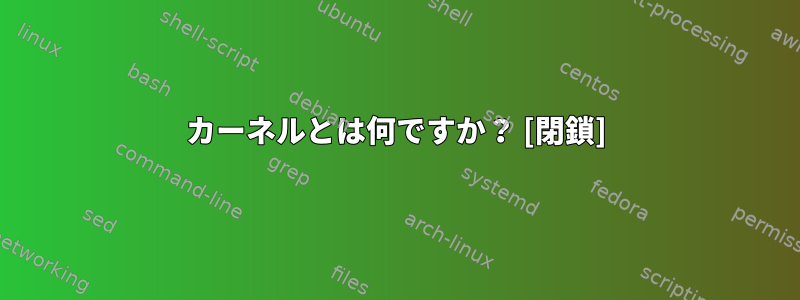 カーネルとは何ですか？ [閉鎖]