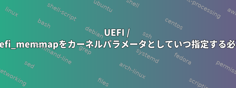 UEFI / EFIブートでadd_efi_memmapをカーネルパラメータとしていつ指定する必要がありますか？