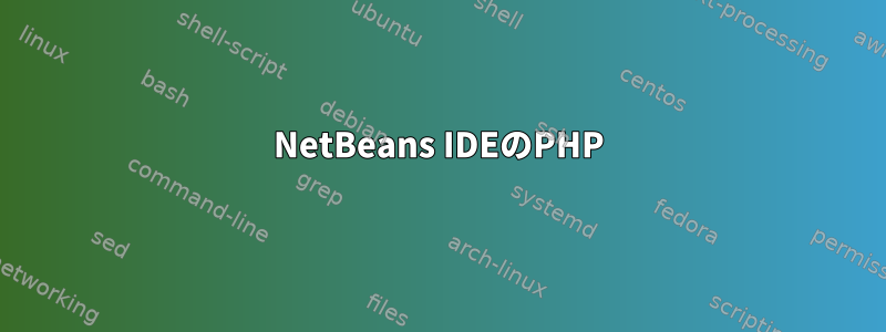 NetBeans IDEのPHP