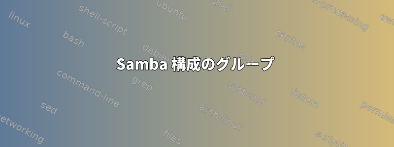 Samba 構成のグループ