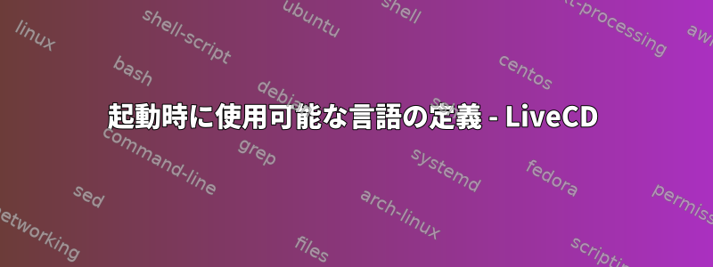 起動時に使用可能な言語の定義 - LiveCD