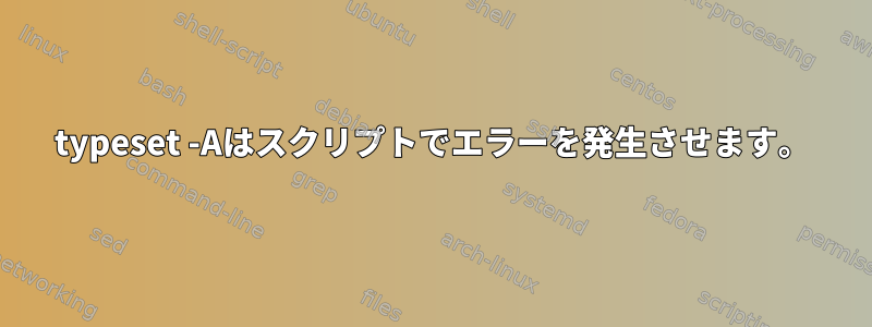 typeset -Aはスクリプトでエラーを発生させます。