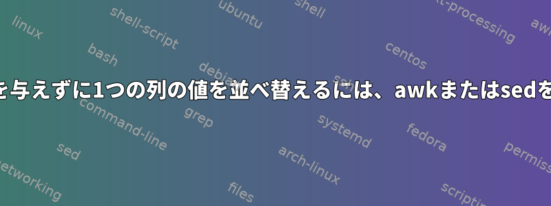 他の列に影響を与えずに1つの列の値を並べ替えるには、awkまたはsedを使用します。