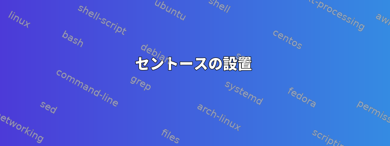 セントースの設置