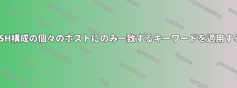 SSH構成の個々のホストにのみ一致するキーワードを適用する