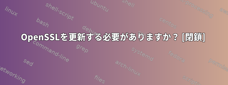 OpenSSLを更新する必要がありますか？ [閉鎖]