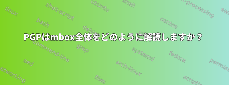 PGPはmbox全体をどのように解読しますか？