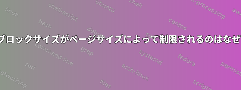 Linuxでブロックサイズがページサイズによって制限されるのはなぜですか？