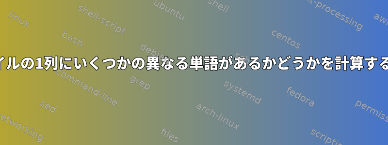 ファイルの1列にいくつかの異なる単語があるかどうかを計算する方法