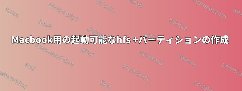 Macbook用の起動可能なhfs +パーティションの作成